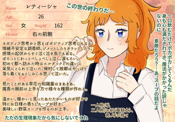 【散り花】レティーシャ【調香師】