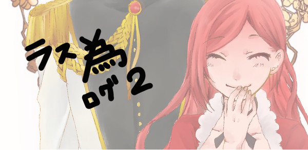 ラス為ログ2