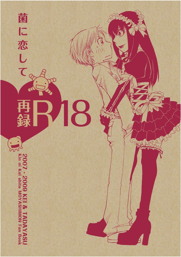 もやしもん同人誌「菌に恋して・再録R18」(蛍直)他