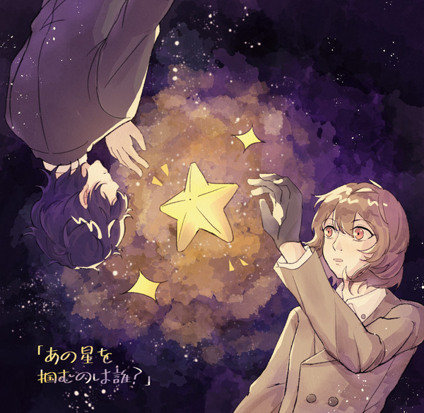 あの星
