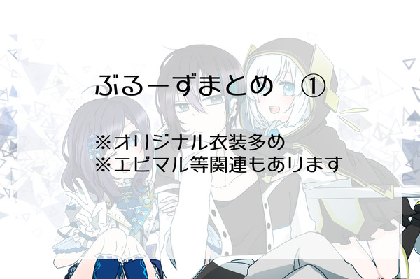 ぶるーずまとめ①