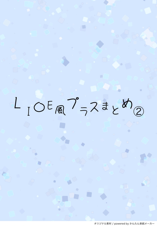 LI〇E風プラスまとめ②