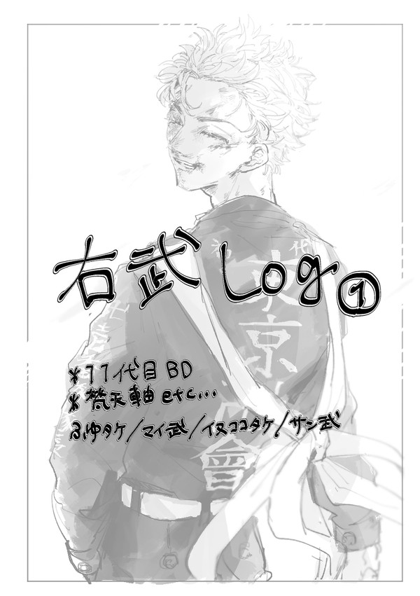 右武log①