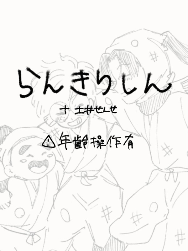 らんきりしん！