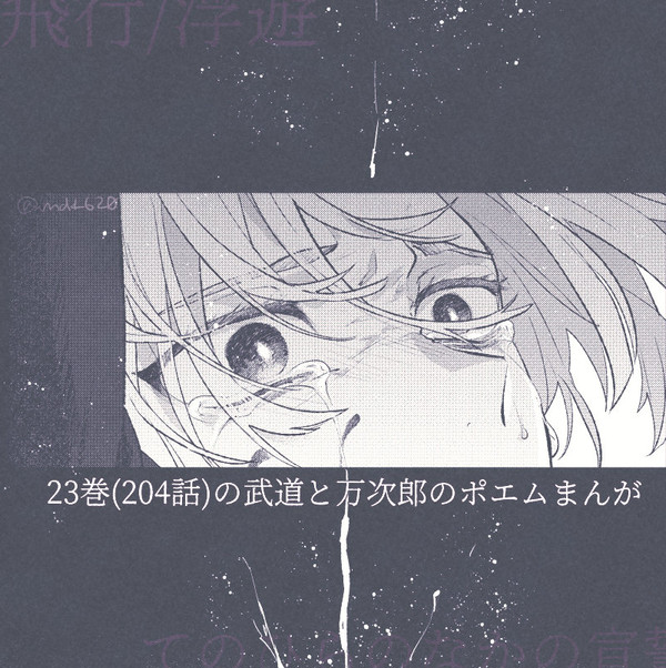 飛行/浮遊　てのひらのなかの宣誓