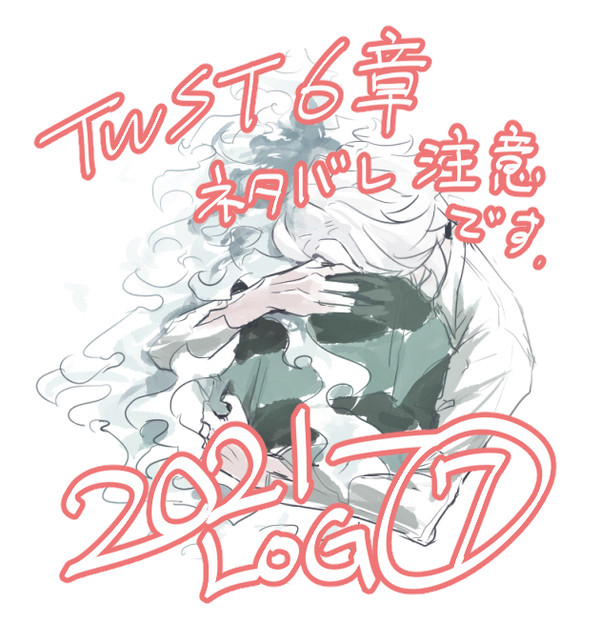 twst_log_2021⑦