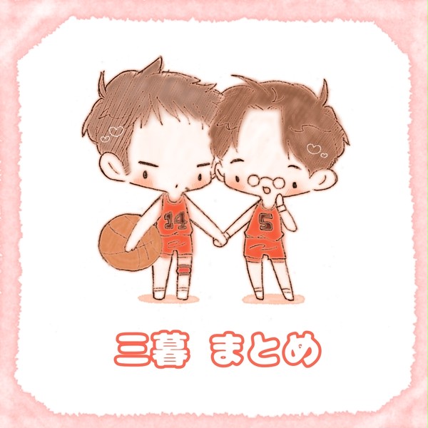 三暮まとめ
