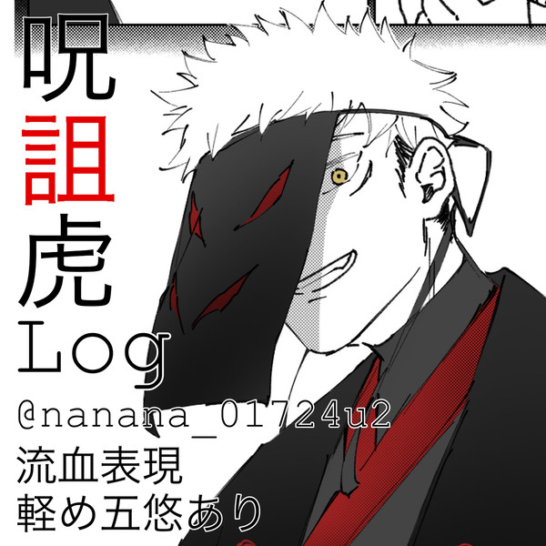 呪詛虎ログ
