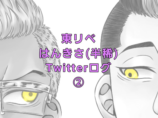 はんきさTwitterログ②