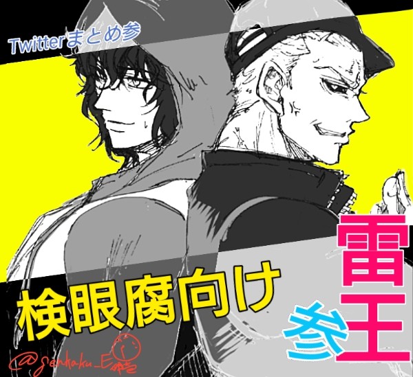雷王まとめ3【腐向け】