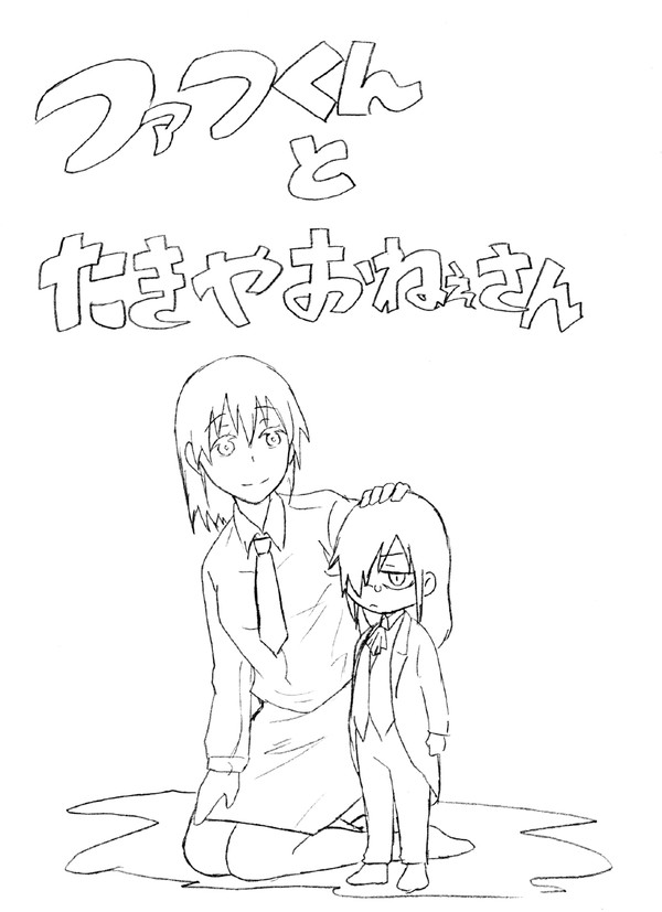 ファフくんとたきやおねぇさん