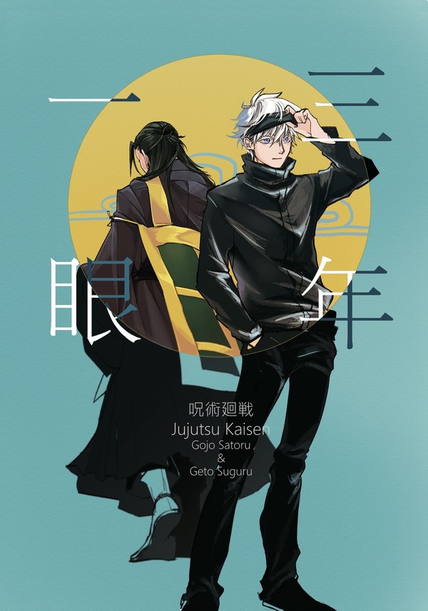 腐術廻戦 《一眼三年》　五夏五（左右不定）新刊