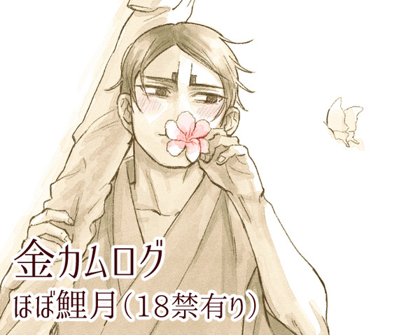 【腐】金カムログ1