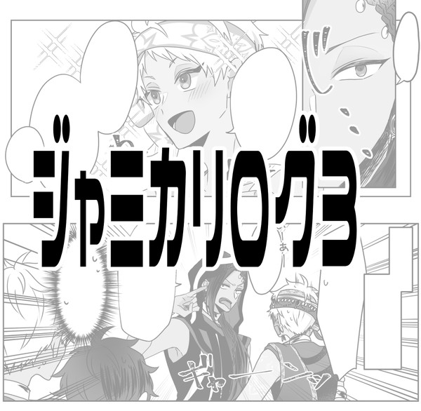 ジャミカリログ3