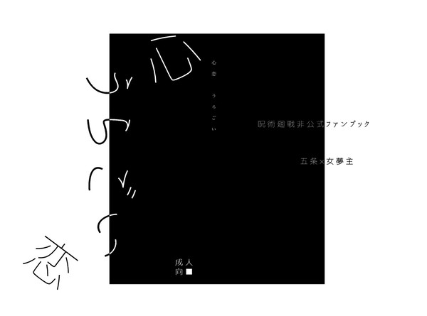 【新刊】うらごい【R18まとめ本】