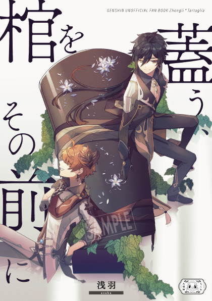 棺を蓋う、その前に【9/19小説新刊サンプル】