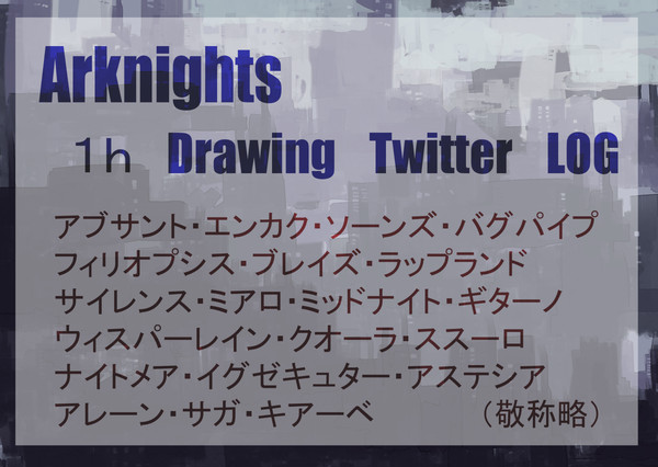 アークナイツワンドロツイログ1