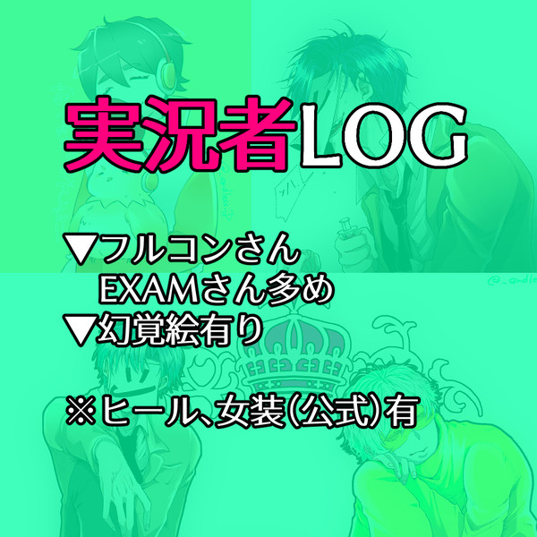 ▼実況者LOG