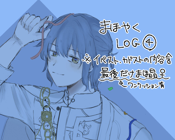 まほやくログ4