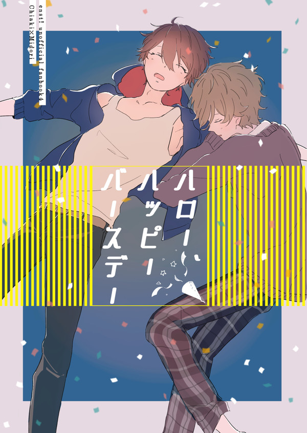 【web再録④】ハロー、ハッピーバースデー