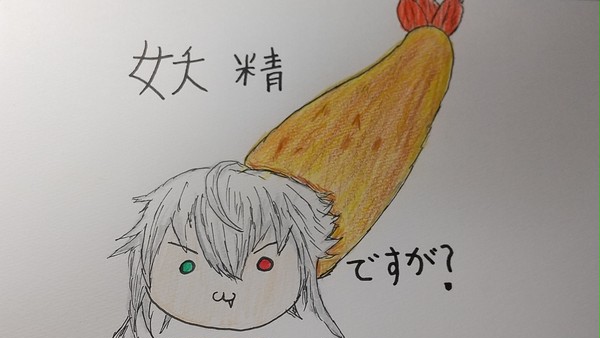 エビフライの妖精