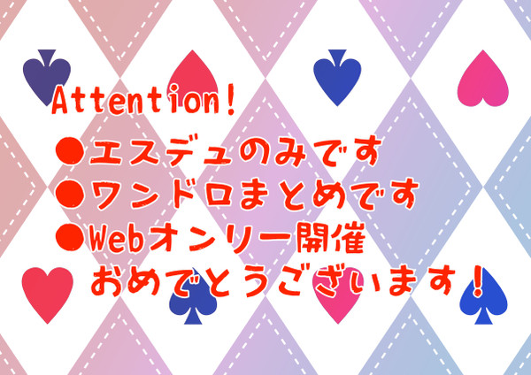 【エスデュ】ツイログ３+Webオンリーおしながき