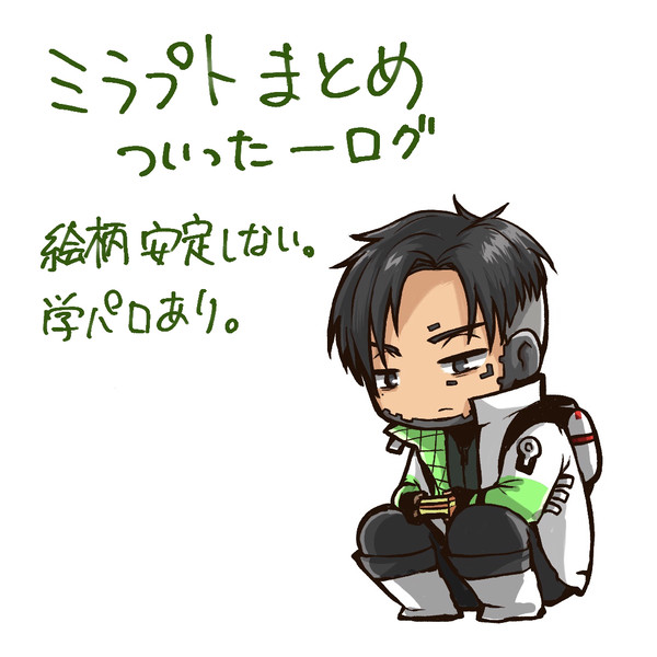 ミラプトまとめ！