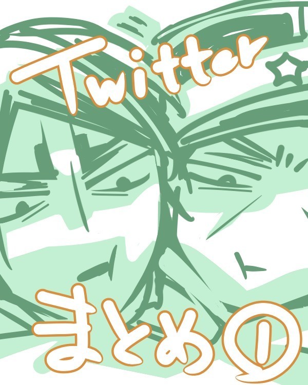 ゴのTwitterまとめ①