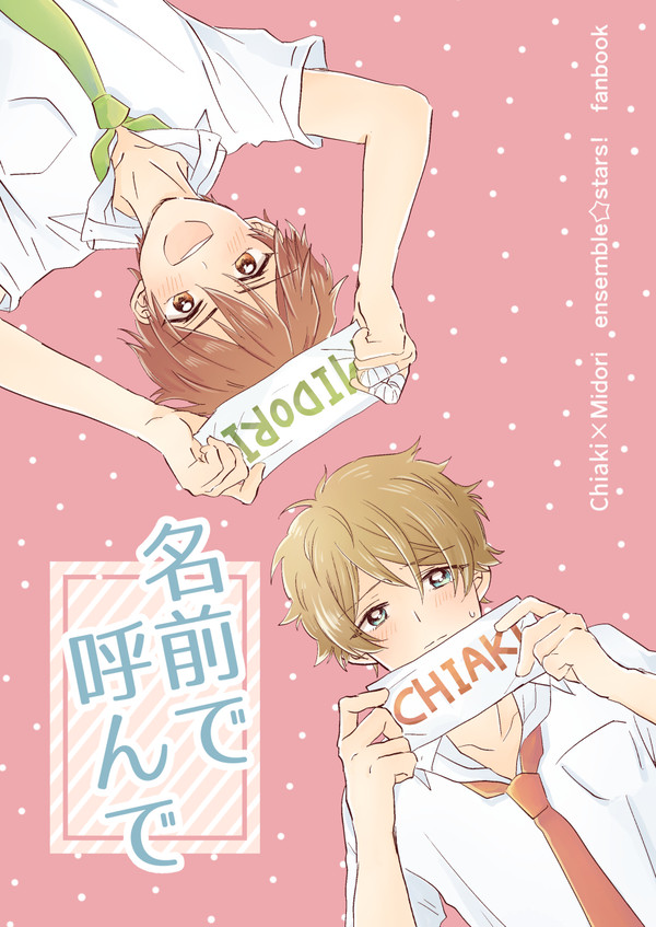 【WEB再録 ちあみど】名前で呼んで