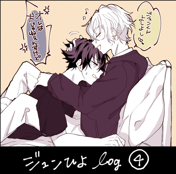 ジュンひよログ④