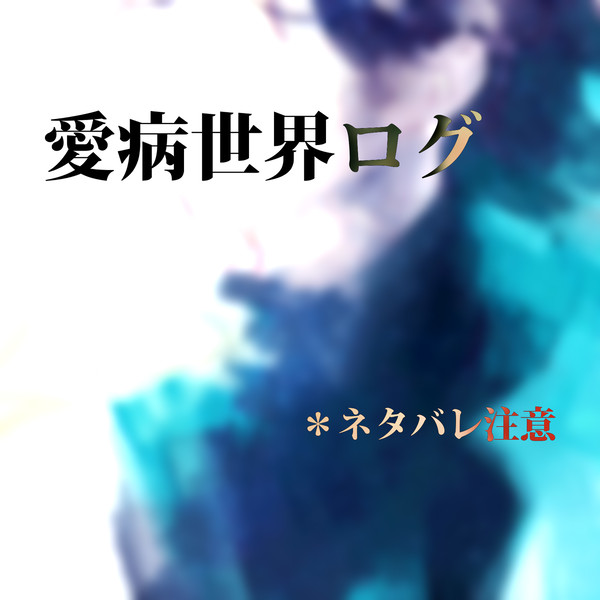 愛病世界log