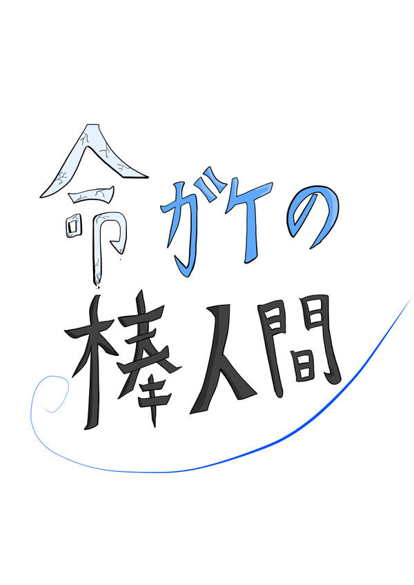 命ガケの棒人間 第5話