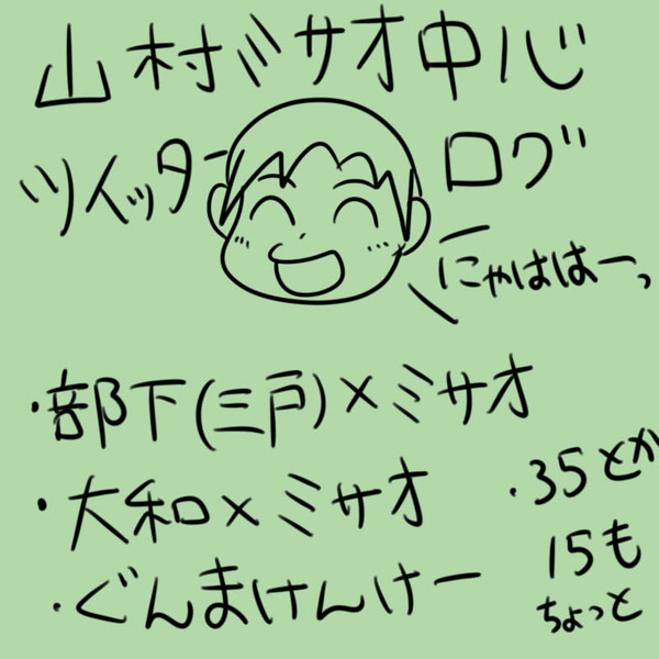 【DC】ミサオ中心ツイログ【腐】