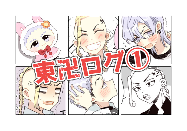 東卍ログ①