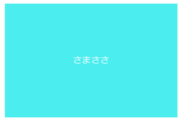 さまささ