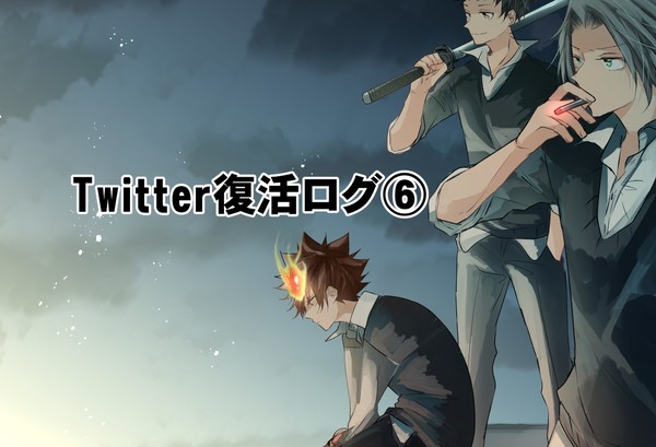 Twitter復活ログ⑥