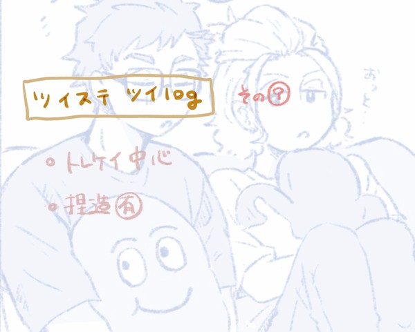 ツイLOG⑨ トレケイ中心