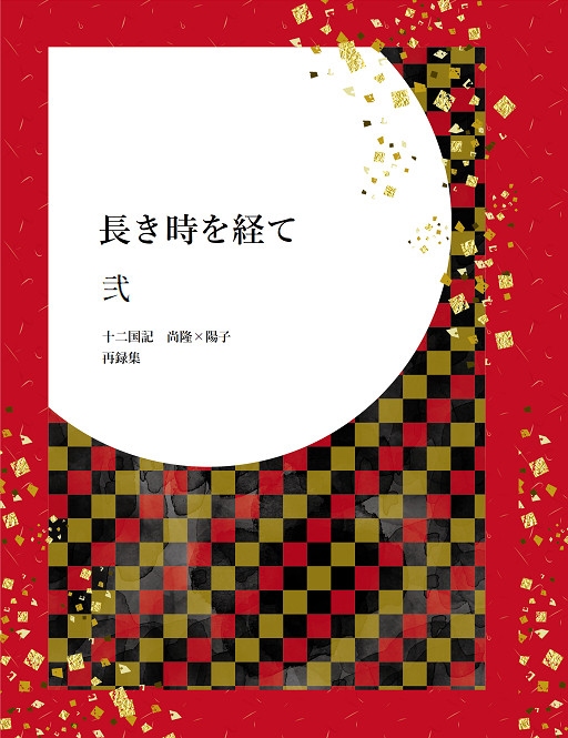長き時を経て 弐(尚陽・同人誌再録本サンプル)