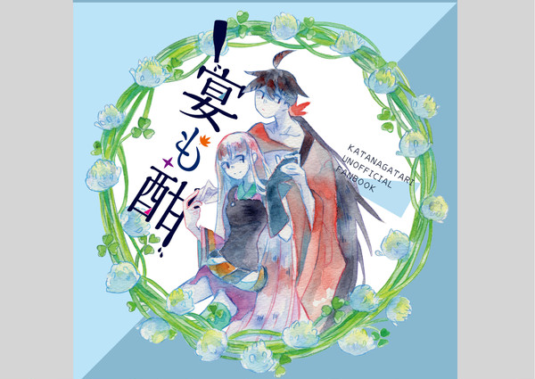 宴も酣【WEB再録】