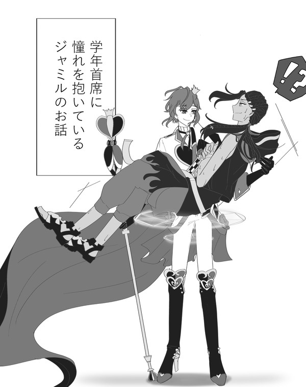 「学年首席に憧れを抱いているジャミルのお話」