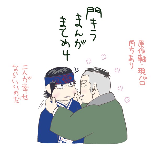 門キラまんがまとめ・4
