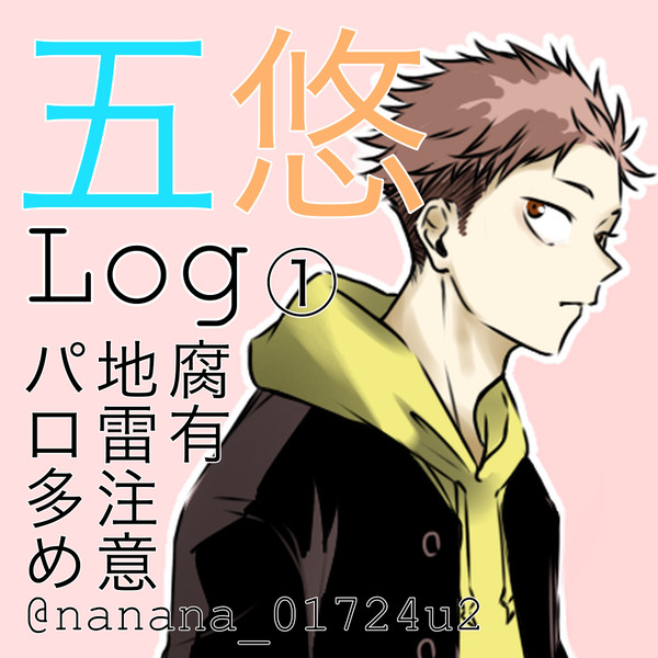 五悠ログ①