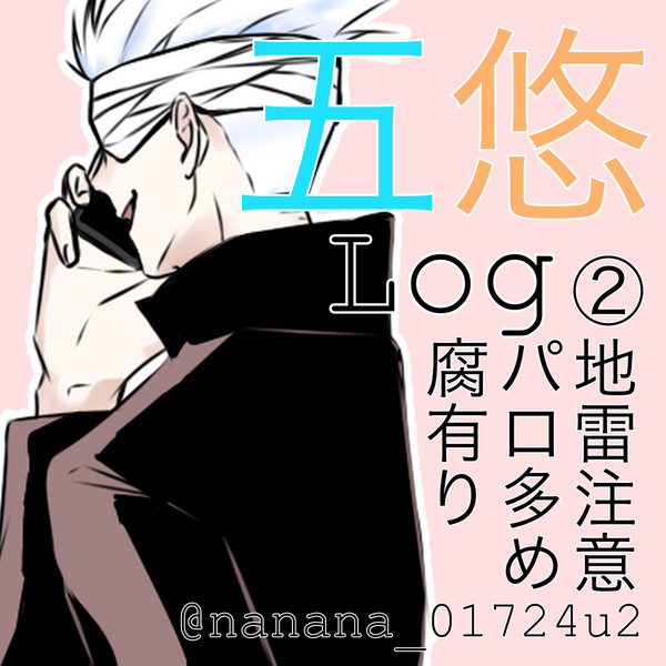 五悠ログ②