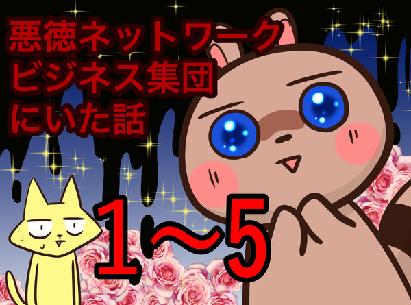 悪徳ネットワークビジネス集団にいた話〈1〜5話〉