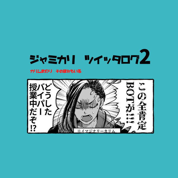 ジャミカリ(+α)ついったログ2