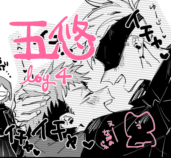 五悠log4