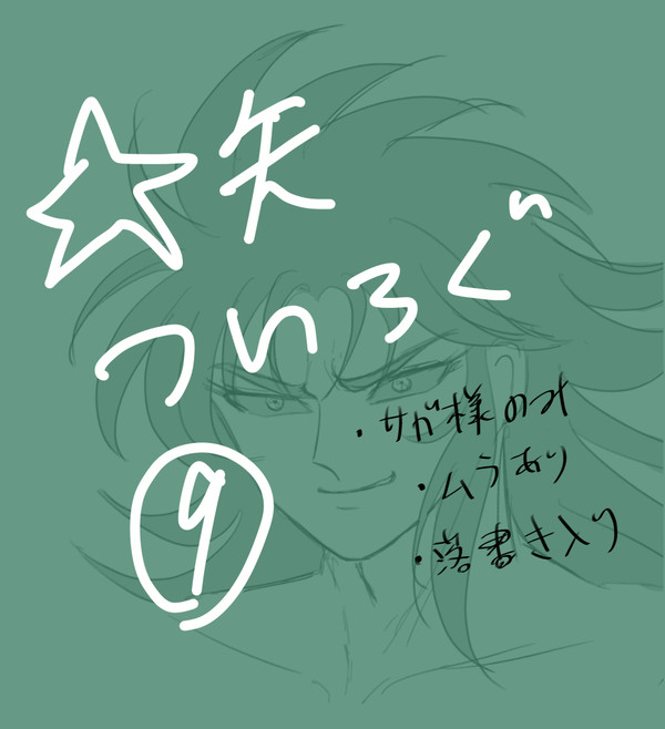 ☆矢ついろぐ⑨