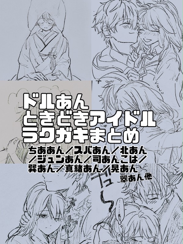 ドルあん(＋アイドル、あんずちゃん)ラクガキまとめ
