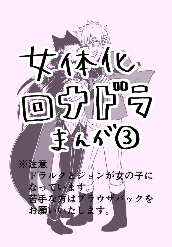 女体化ロナドラ漫画③