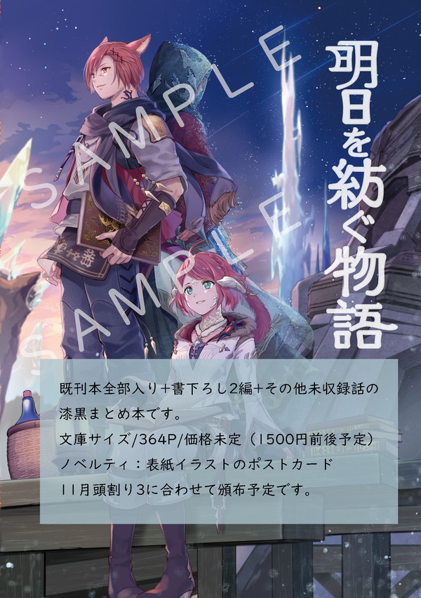 【頭割り3新刊サンプル】明日を紡ぐ物語（既刊まとめ本+α）